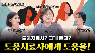 도움치료사는 무엇을 돕나요?  | 알고보면 쓸데많은 도움치료사