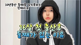 26살에 둘째를 낳을수 없는 진짜 이유