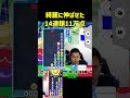 綺麗に伸ばせた14連鎖11万点【ぷよぷよeスポーツ】 shorts