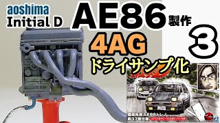 カーモデル製作　アオシマ　イニシャルD AE86トレノ 製作3 　4AG  ドライサンプ化