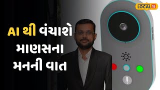 Rajkot New |AI થી વંચાશે માણસના મનની વાત,રાજકોટના આ પ્રોફેસરે અનોખી ડિવાઈસનો કર્યો આવિષ્કાર|Locxal18