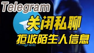 Telegram电报彻底禁止防止陌生人私信自己-屏蔽群组陌生人私聊消息的设置方法