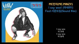 [Lyrics] MC민지(MC.MINZY) - I say woo! (아새우!)