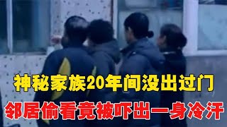 小区中出现神秘家族，20年间没出过门，邻居偷看竟被吓出一身冷汗~每天体会世间百态