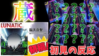 【オンゲキ】脳天直撃[LUNATIC] エイプリルフール限定バカ譜面に初見で挑戦！【限定配信切り抜き】