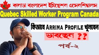 কুইবেক স্কিল্ড ওয়ার্কার প্রোগ্রাম পর্ব-২ - Quebec Skilled Worker Program-2020