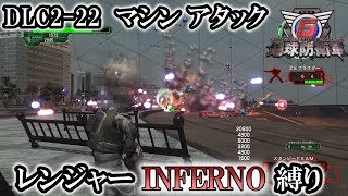 【地球防衛軍6】レンジャーINFERNO縛り　DLC2-22:マシンアタック【ゆっくり実況】