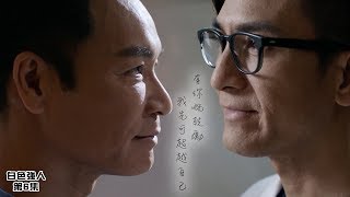 白色強人｜有你嘅鼓勵我先可超越自己｜馬國明｜郭晉安｜密友