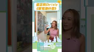 樓價有得估 ｜ 梁芷珮Christy《家宅潮什麼》｜ 梁芷珮Christy ｜ TVB綜藝