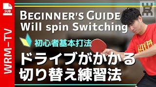 【2020年度版】フォアドライブがかかる切り替えし練習があった！？（B→M→B→F）【卓球知恵袋】