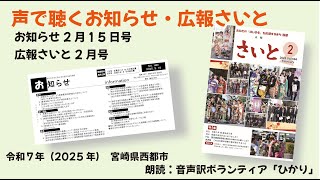 声で聴くお知らせ2月15日号・広報さいと2月号（2025年）