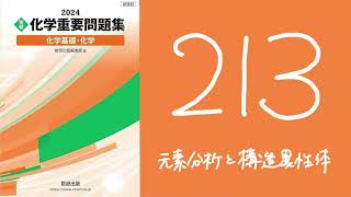 2024化学重要問題集_解答解説_213元素分析と構造異性体