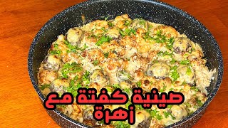 صينية كفتة بالطحينة مع الزهرة او القرنبيط/أطيب اكلة👌