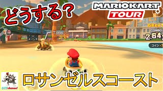 【走法解説】ロサンゼルスコースト　フルコンボ走法解説！マリオカートツアー#216/マリオカップ　ロサンゼルスツアー【無課金のマリカツアー】