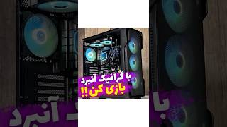 میشه با گرافیک آنبرد بازی کرد؟