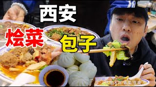 西安第一顿！10个包子1碗烩菜！蘸上辣椒油，两口一个大包子，吃完真过瘾！【特别乌啦啦】