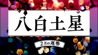 八白土星・2025年2月の運勢と吉方位.