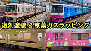 【8800形 復刻塗装電車 \u0026 8900形 ラッピング電車】新京成線 8800形8808F『千葉線直通色 復刻塗装電車』 \u0026 8900形8928F『京葉ガスラッピング』 , 松戸駅 到着 • 発車