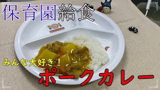 みんな大好き！ポークカレー【保育園給食】子ども用カレーの作り方を公開！簡単手順で出来上がり！！