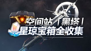 【星穹铁道宝箱全收集攻略】空间站黑塔/三重权限/战利品/解密/次元扑满【午觉已到】