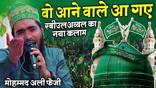 12 Rabi Ul Awal New Naat 2024 | Aane Wale Aa Gaye Wo Aane Wale Aa Gaye | Mohammad Ali Faizi