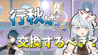 【原神】無課金でも行秋は交換したほうがいい？無課金でも●●してない人は交換するべき！【切り抜き】