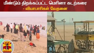 மீண்டும் திறக்கப்பட்ட மெரினா கடற்கரை - வியாபாரிகள் வேதனை | Marina Beach