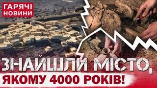 ВАУ! Знайдено стародавнє місто, якому 4000 років! Ця знахідка шокує!