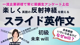 話せる！英語の反射神経を楽しく鍛えるスライド英作文 初級 未来will編