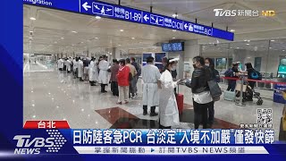 日防陸客急PCR 台淡定「入境不加嚴」僅發快篩｜TVBS新聞 @TVBSNEWS02