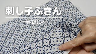 153｜ホビーラホビーレ（十字花刺し）その5｜途中で挫折してしまった刺し子ふきんも・・・｜sashiko