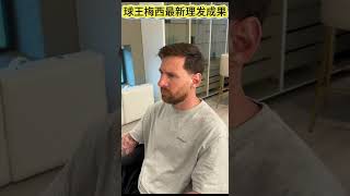 球王梅西最新理发成果  #football #足球 #soccer #leomessi #messi #goat