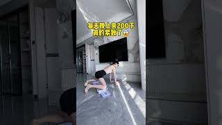 坚持每天200 ，不仅锻炼到大腿内侧，穿裙子 裤子更好看，而且锻炼到 盆底肌，女人再懒都别忘了爱自己，小小的坚持，收获满满的自信 瘦大腿内侧 紧致盆底肌 瘦腿提臀 产后恢复