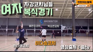 여자자강조 게임영상 - 이다솜S 한다영S vs 배연주S 박소연S (풀영상은 쏨tv 에서 시청)