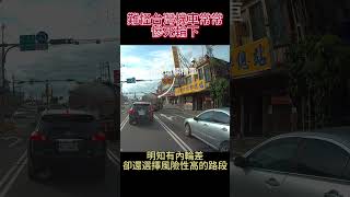 難怪機車常常慘S輪下【馬路三寶_Idiotic Drivers In Taiwan】 #三寶 #交通違規 #山道猴子 #檢舉 #違停 #內輪差 #遠離大車 #行人地獄 #機車地獄