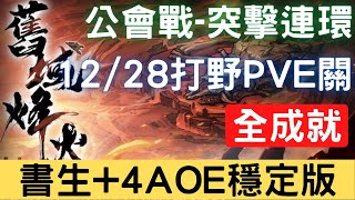 【12/28公會戰】【突擊連環】全成就：書生+4AOE穩定版，可照抄，公會戰打野PVE關【舊域烽火】｜天地劫M｜天地劫手機版｜天地劫手機遊戲｜三毛教主熊掌