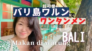 超可愛いバリ島ワルンでワンタン麺Makan di warung【Bali134】