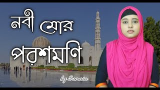 বিখ্যাত ইসলামিক গজল | নবী মোর পরশমনি | Nobi Mor Poroshmoni | Popular Gojol | by Sumaia