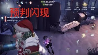 第五人格 预判闪现+葫芦娃救爷爷