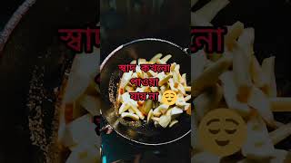 মায়ের রান্নাতে অমৃত স্বাদ আছে#vairalshort #shorts #subscribe #আমার জীবনের লক্ষ্য