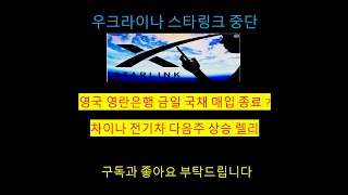 영란 은행국채 매입 종료  우크라 스타링크 중단 차이나 전기차 다음주부터 본격 상승