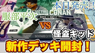 【コナンカード】服部平次 VS 怪盗キッド デッキ開封！ランダムのボーナスカードも収録！？