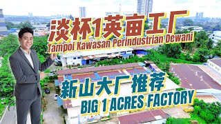 【JB Property】 柔佛新山淡杯超大1英亩工厂  Tampoi Kawasan Perindustrian Dewani 1 Acres Factory