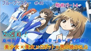 ブルーブラスター　＃48　2周目　戦術パート4　美女×美少女×ロボット×男の娘×SLG　玲瓏のゲーム実況