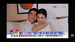 2024-10-13中視2100整點新聞-蕭敬騰婚禮愛妻曬13.33克拉鑽戒！豪華婚宴曝光