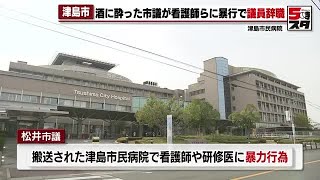 【泥酔して看護師に暴行】「市民を守る立場の議員である私が、市民を傷つけた」　酒に酔って暴行の津島市議猛省し議員辞職 (2024年12月20日)