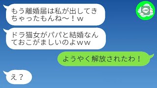 【LINE】父親の再婚相手を見下して、自分勝手に離婚届を提出した連れ子の娘は、「パパの財産が目当てでしょう？」と言いました。その後、アフォ女が急いで復縁を求めてきた理由は何だったのでしょうか…ｗ