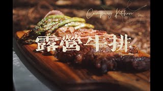 露营厨房 Camping Kitchen| 铸铁锅煎牛排 露营牛排 | lodge | Rib eye steak | Camping Kitchen