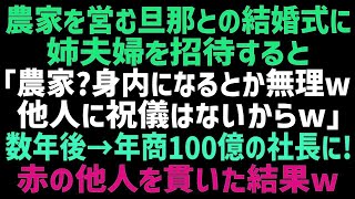 【スカッとする話】農家に嫁いだ私の結婚式。姉夫婦を招待すると「農民と身内とか無理w他人に祝儀はいらないでしょw」数年後、私は年商100億の社長になり赤の他人のフリを続けた結果