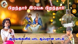 பிறந்தார் இயேசு பிறந்தார் | TAMIL CHRISTMAS SONG 2024